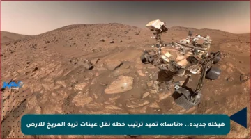 هيكلة جديدة.. «ناسا» تعيد ترتيب خطة نقل عينات تربة المريخ للأرض